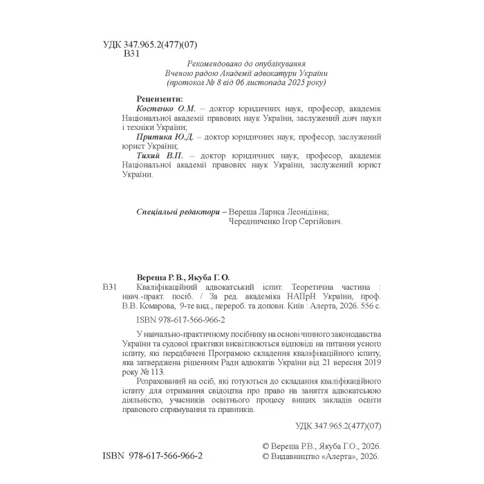 Кваліфікаційний адвокатський іспит. Теоретична частина (За ред. академіка НАПрН України, проф. В.В. Комарова, 9-те вид.)  Вереша Р. В., Якуба Г. О.