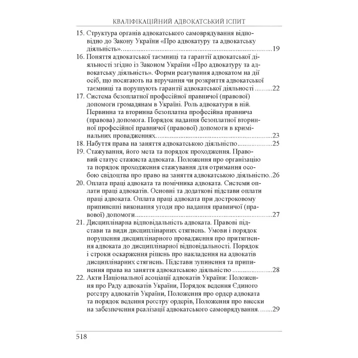 Кваліфікаційний адвокатський іспит. Теоретична частина (За ред. академіка НАПрН України, проф. В.В. Комарова, 9-те вид.)  Вереша Р. В., Якуба Г. О.