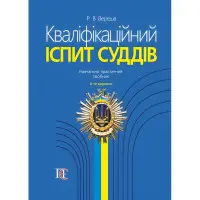 Кваліфікаційний іспит суддів 2024 Вереша Р. В.