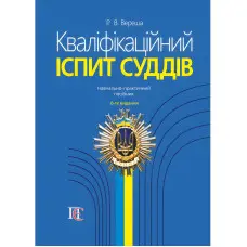 Кваліфікаційний іспит суддів 2024 Вереша Р. В.