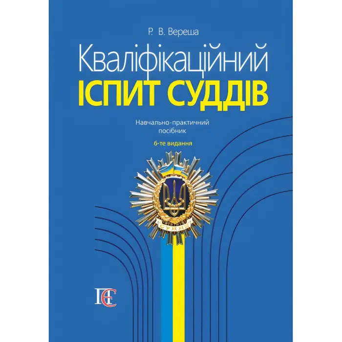 Кваліфікаційний іспит суддів 2024 Вереша Р. В.