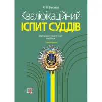 Кваліфікаційний іспит суддів (7-ме вид.).  Вереша Р. В.