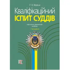 Кваліфікаційний іспит суддів (7-ме вид.).  Вереша Р. В.
