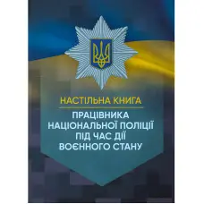 Настільна книга працівника Національної поліції під час дії воєнного стану. За заг. ред. Копотуна І. М.