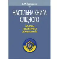 Настільна книга слідчого. Зразки правничих документів 2024