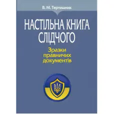 Настільна книга слідчого. Зразки правничих документів 2024