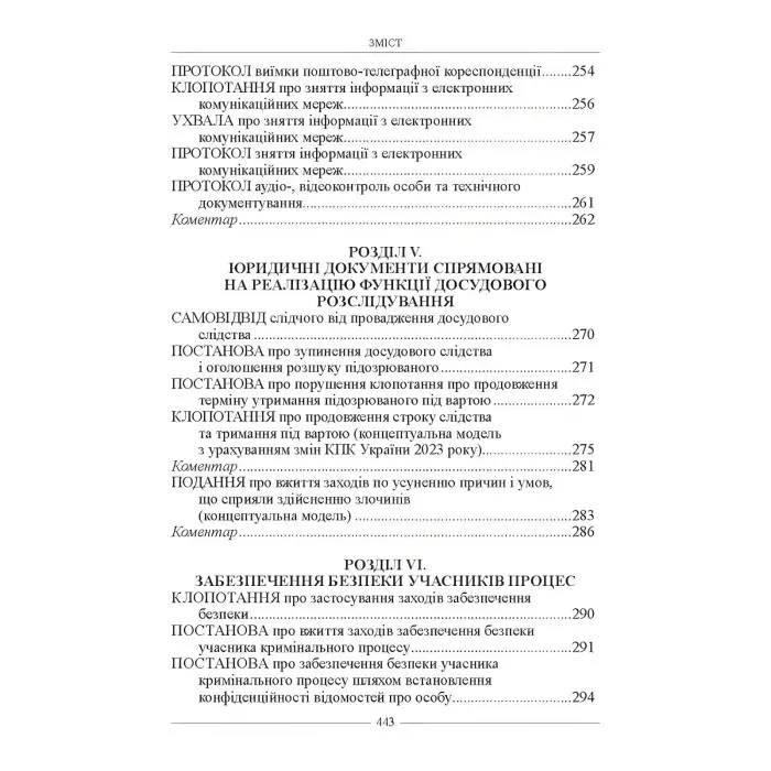 Настільна книга слідчого. Зразки правничих документів 2024