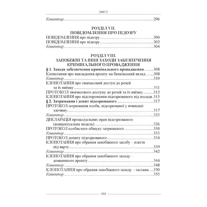 Настільна книга слідчого. Зразки правничих документів 2024