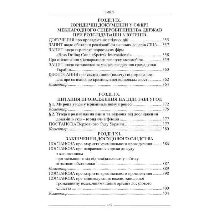 Настільна книга слідчого. Зразки правничих документів 2024