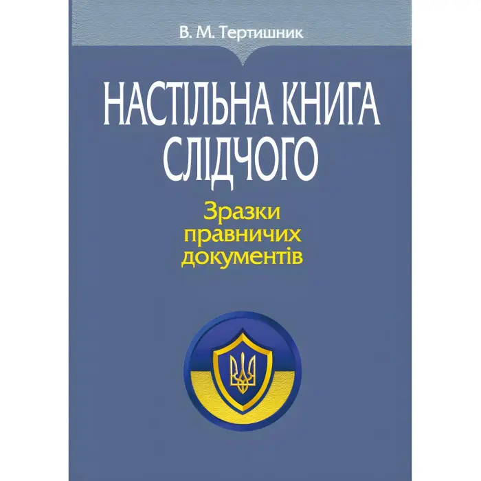 Настільна книга слідчого. Зразки правничих документів 2024
