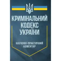 Науково-практичний коментар Кримінального кодексу України. Станом на 29 вересня 2024 р.