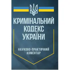 Науково-практичний коментар Кримінального кодексу України. Станом на 29 вересня 2024 р.