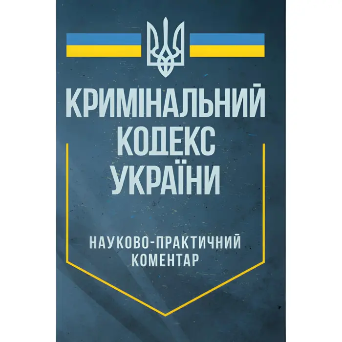 Науково-практичний коментар Кримінального кодексу України. Станом на 29 вересня 2024 р.