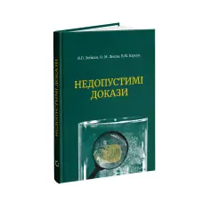 Недопустимі докази. Віктор Барсук, Олександр Лисак, Ярослав Зейкан