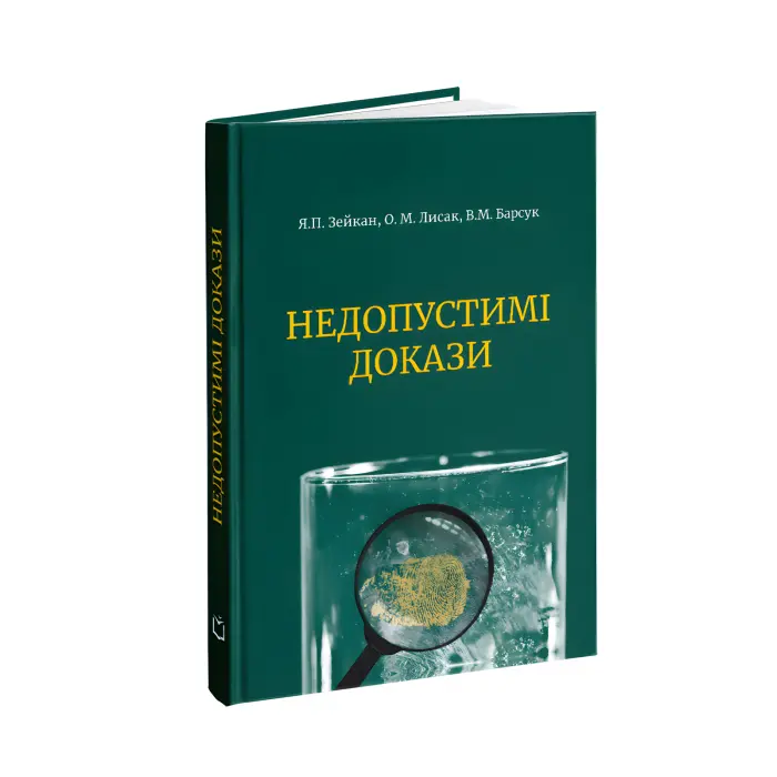 Недопустимі докази. Віктор Барсук, Олександр Лисак, Ярослав Зейкан