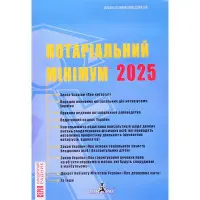 Нотаріальний мінімум 2025 рік. Марченко В.М.