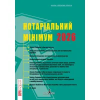 Нотариальный минимум 2026 год. Марченко В.М.