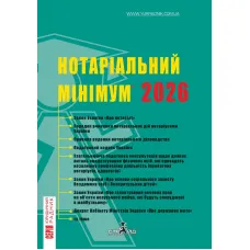 Нотаріальний мінімум 2026 рік. Марченко В.М.