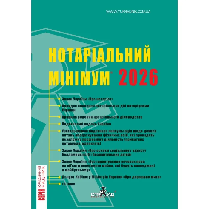 Нотаріальний мінімум 2026 рік. Марченко В.М.