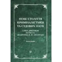 Нове століття криміналістики та судових наук. Liber Amicorum на честь академіка В. Ю. Шепітька. 2-ге видання
