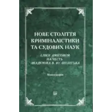 Нове століття криміналістики та судових наук. Liber Amicorum на честь академіка В. Ю. Шепітька. 2-ге видання