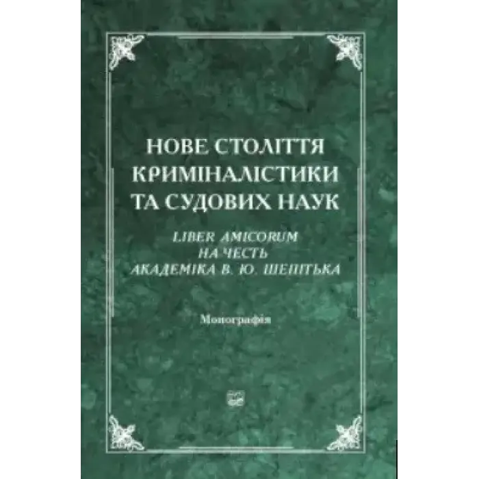 Нове століття криміналістики та судових наук. Liber Amicorum на честь академіка В. Ю. Шепітька. 2-ге видання