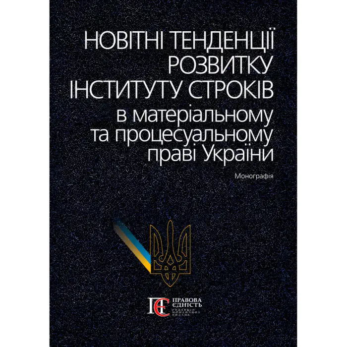Новітні тенденції розвитку інституту строків в матеріальному та процесуальному праві України
