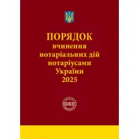 Порядок вчинення нотаріальних дій нотаріусами України: із змінами та доповненнями, внесеними згідно з наказом від 2 січня 2025 року №14/5. Коротюк О.В.