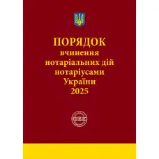 Порядок вчинення нотаріальних дій нотаріусами України: із змінами та доповненнями, внесеними згідно з наказом від 2 січня 2025 року №14/5. Коротюк О.В.