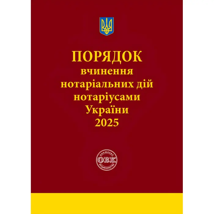 Порядок вчинення нотаріальних дій нотаріусами України: із змінами та доповненнями, внесеними згідно з наказом від 2 січня 2025 року №14/5. Коротюк О.В.