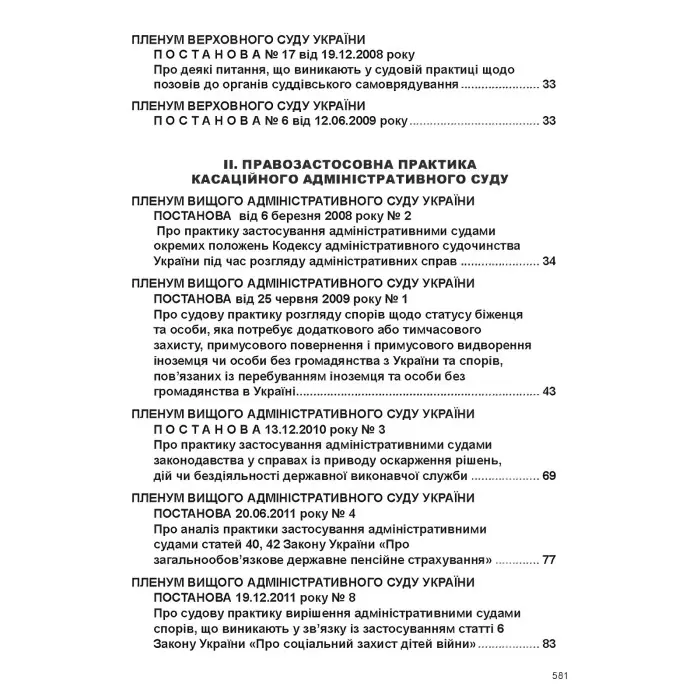 Постанови Пленуму Верховного Суду в адміністративному судочинстві (8-ме вид.)