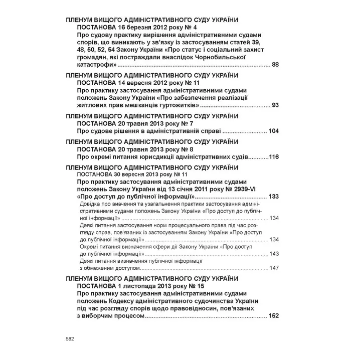Постанови Пленуму Верховного Суду в адміністративному судочинстві (8-ме вид.)