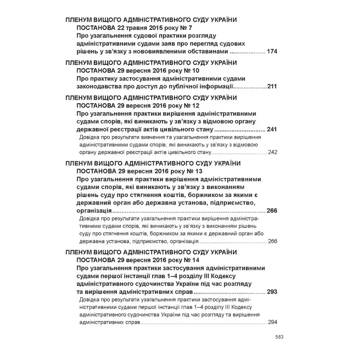 Постанови Пленуму Верховного Суду в адміністративному судочинстві (8-ме вид.)