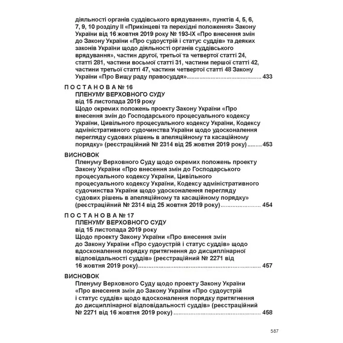 Постанови Пленуму Верховного Суду в адміністративному судочинстві (8-ме вид.)