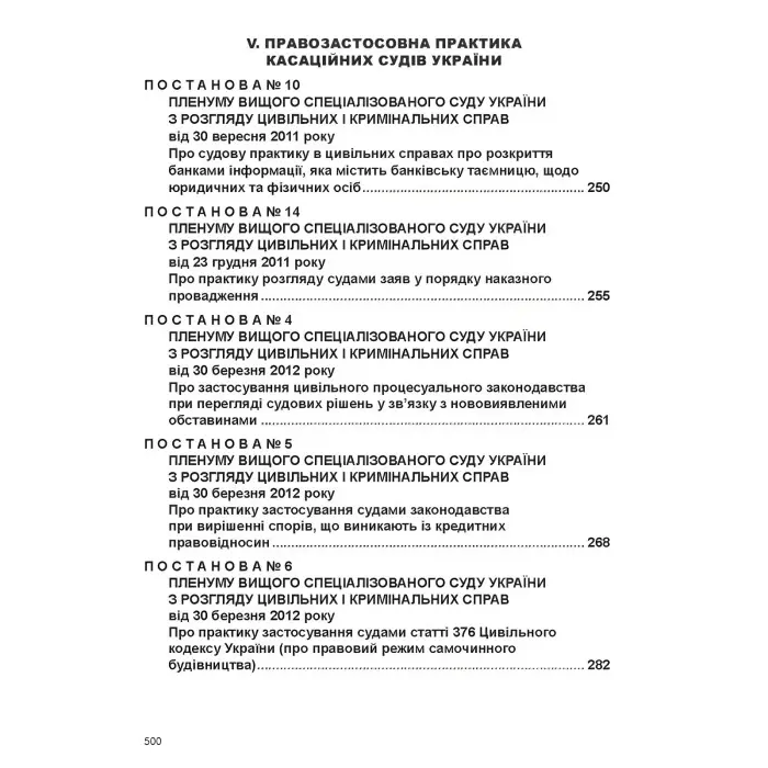 Постанови Пленуму Верховного Суду в цивільному судочинстві (8-ме вид.)