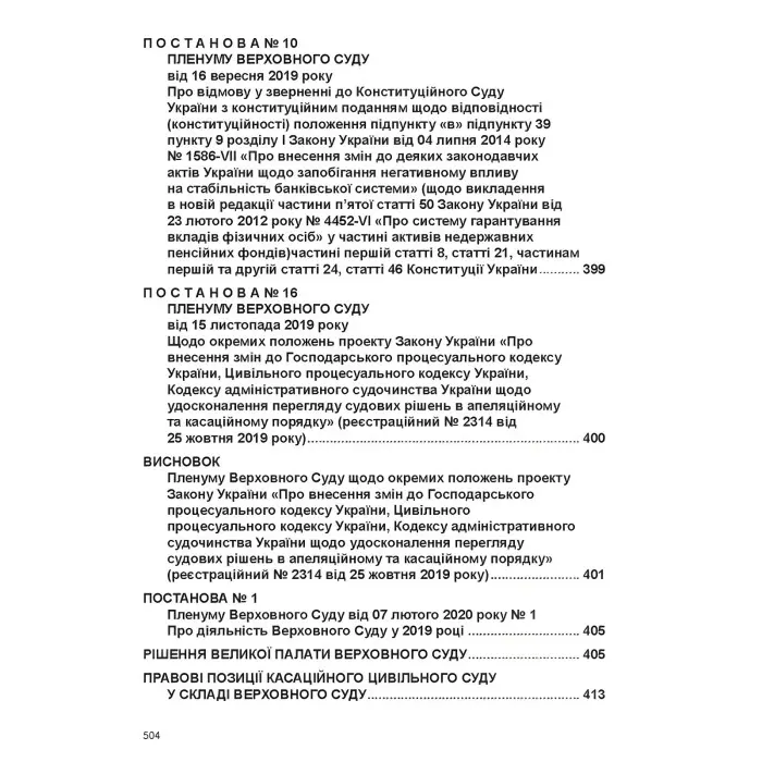 Постанови Пленуму Верховного Суду в цивільному судочинстві (8-ме вид.)