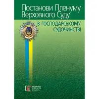 Постанови Пленуму Верховного Суду в господарському судочинстві (8-ме вид.)