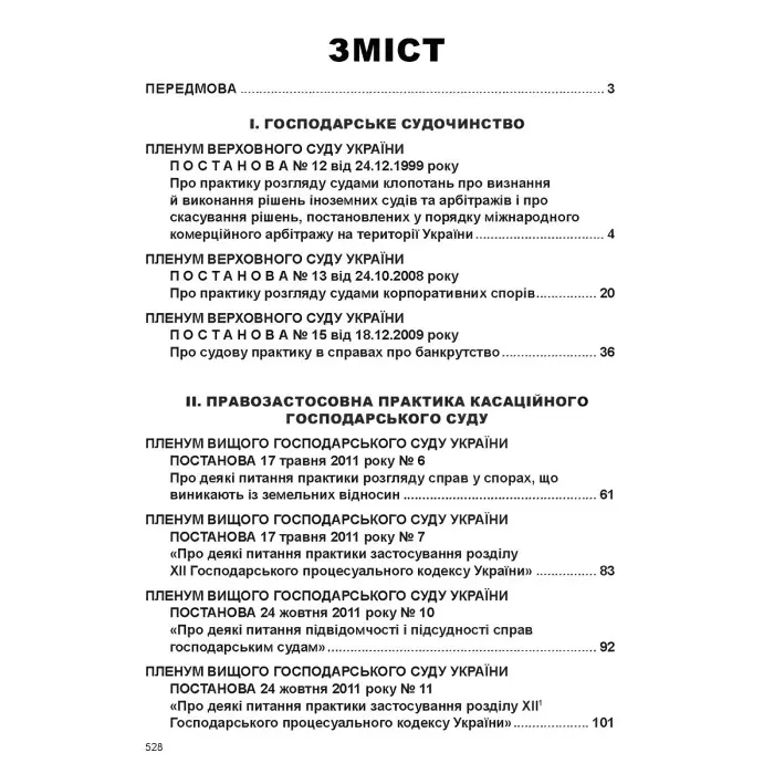 Постанови Пленуму Верховного Суду в господарському судочинстві (8-ме вид.)