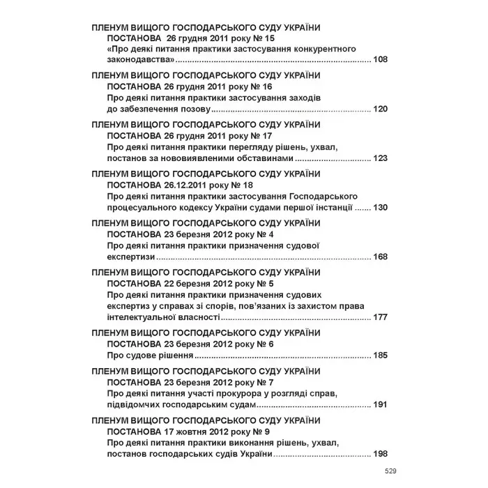 Постанови Пленуму Верховного Суду в господарському судочинстві (8-ме вид.)