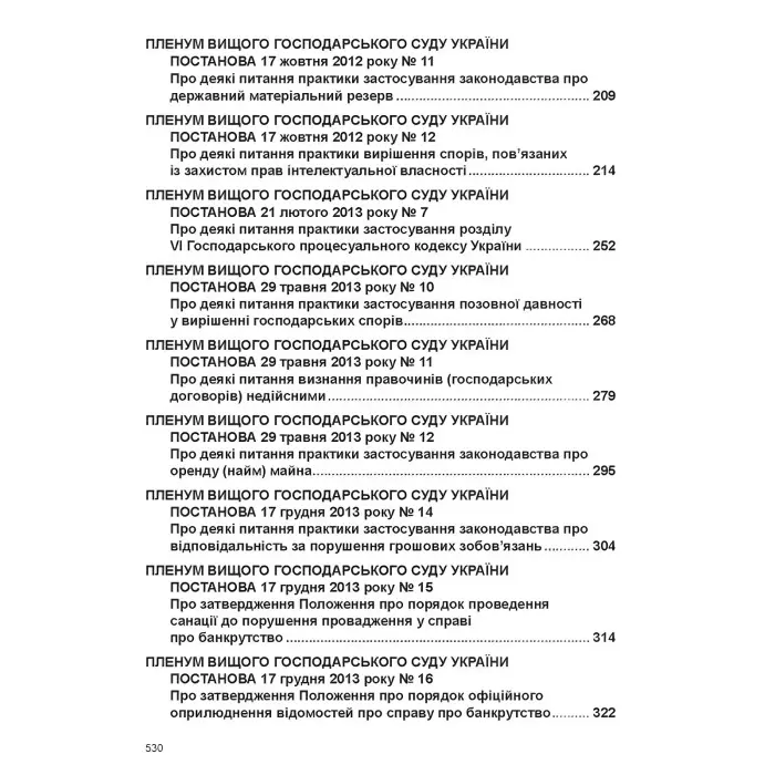 Постанови Пленуму Верховного Суду в господарському судочинстві (8-ме вид.)
