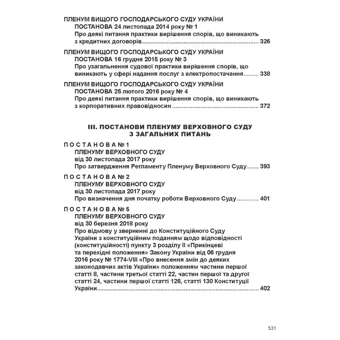 Постанови Пленуму Верховного Суду в господарському судочинстві (8-ме вид.)