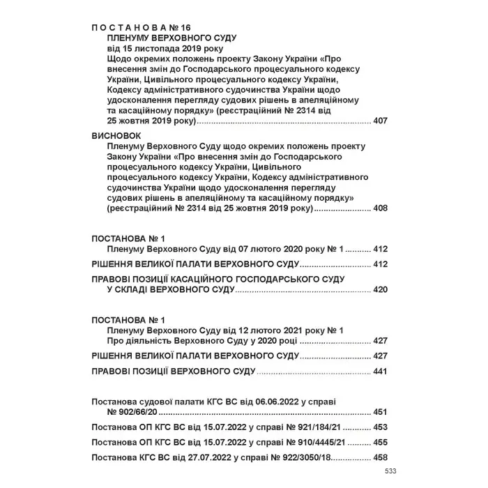 Постанови Пленуму Верховного Суду в господарському судочинстві (8-ме вид.)