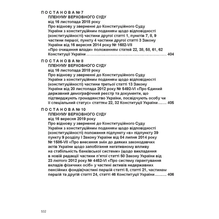 Постанови Пленуму Верховного Суду в господарському судочинстві (8-ме вид.)