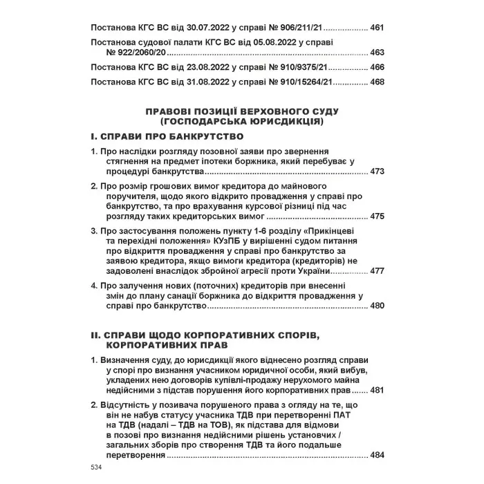 Постанови Пленуму Верховного Суду в господарському судочинстві (8-ме вид.)