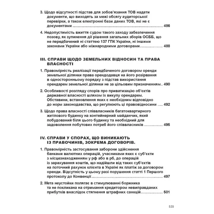 Постанови Пленуму Верховного Суду в господарському судочинстві (8-ме вид.)