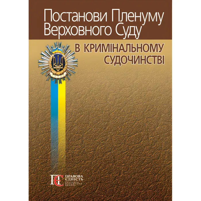 Постанови Пленуму Верховного Суду в кримінальному судочинстві (8-ме вид.). Вереша Р.В., Карпунцов В.В.