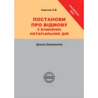 Постанови про відмову у вчиненні нотаріальних дій: зразки документів.  Коротюк О.В.