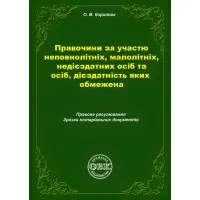 Правочини за участю неповнолітніх, малолітніх, недієздатних осіб та осіб, дієздатність яких обмежена: правове регулювання, зразки нотаріальних документів. Коротюк О.В.