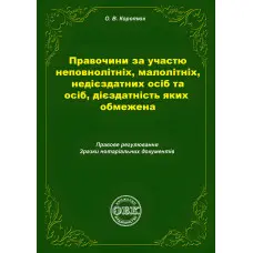 Правочини за участю неповнолітніх, малолітніх, недієздатних осіб та осіб, дієздатність яких обмежена: правове регулювання, зразки нотаріальних документів. Коротюк О.В.