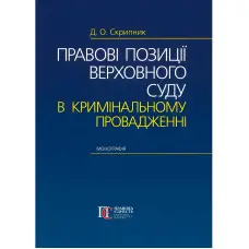 Правові позиції Верховного Суду в кримінальному провадженні Монографія